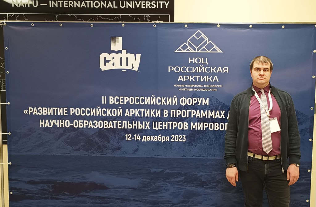 Инженер НИЦ «Курчатовский институт» - ЦНИИ КМ «Прометей» Антон Жуков выступил на II Всероссийском форуме «Развитие Российской Арктики в программах деятельности научно-образовательных центров мирового уровня»