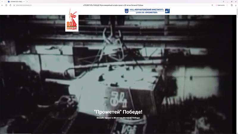 Онлайн проект к 80-летию Великой Победы