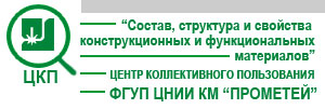 Центр Коллективного Пользования (ЦКП) уникальным оборудованием "Состав, структура и свойства конструкционных и функциональных материалов" ФГУП "ЦНИИ КМ "Прометей"